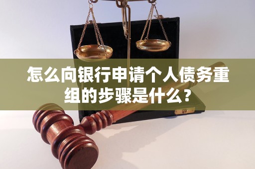 都江堰怎么向银行申请个人债务重组的步骤是什么？